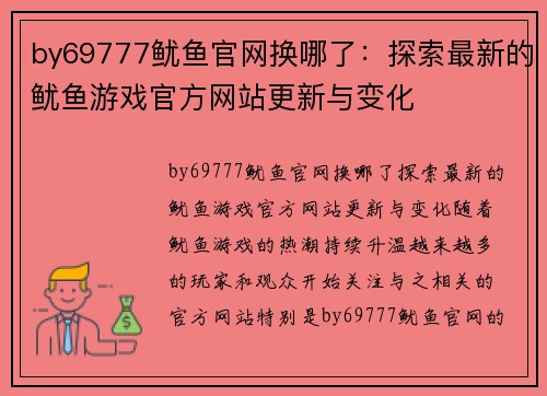 by69777鱿鱼官网换哪了：探索最新的鱿鱼游戏官方网站更新与变化